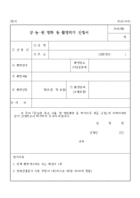 궁·능·원영화등촬영허가신청서 궁·능·원영화등촬영허가신청서